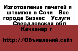 Изготовление печатей и штампов в Сочи - Все города Бизнес » Услуги   . Свердловская обл.,Качканар г.